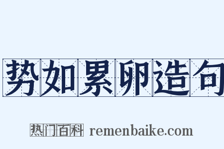 势如累卵造句是什么意思的图片